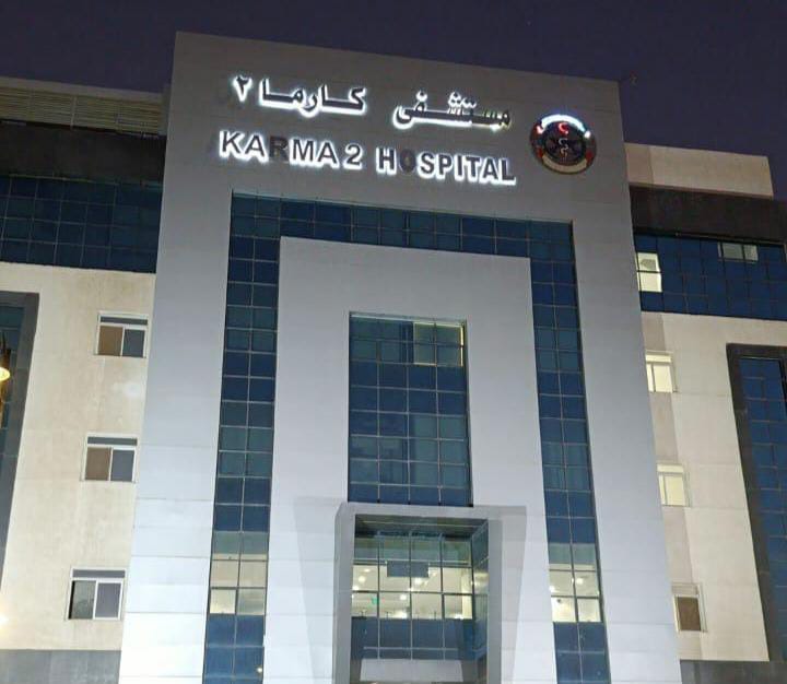 اعمال العزل الإشعاعي في مستشفي كارما 2