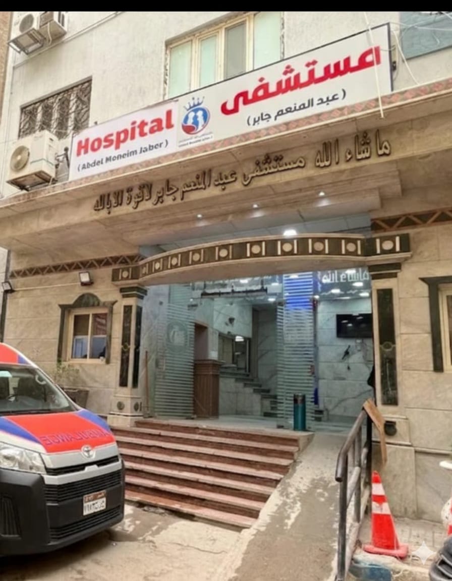 مستشفي  عبد المنع جابر